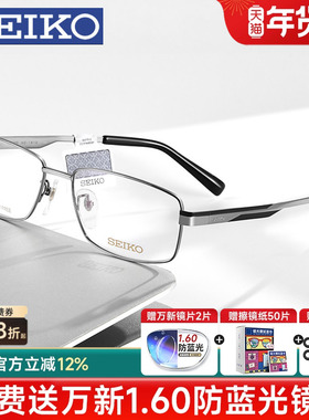 SEIKO精工眼镜框全框男士商务近视眼镜架钛架配有度数眼镜HC1012