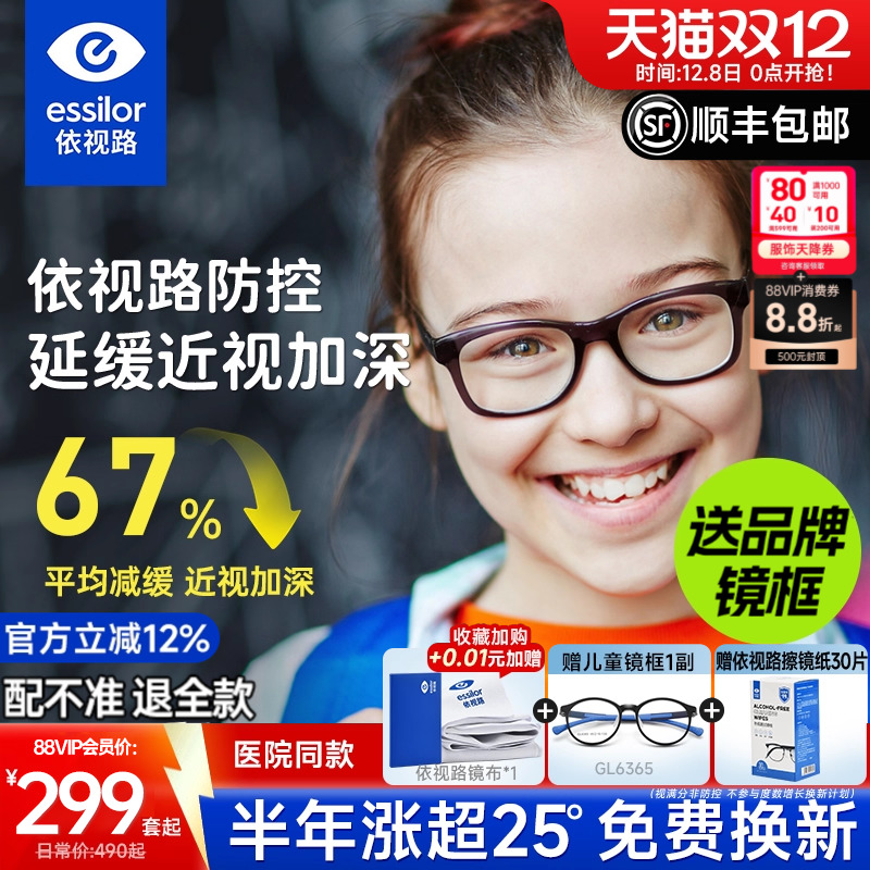 依视路星趣控儿童防控离焦镜片