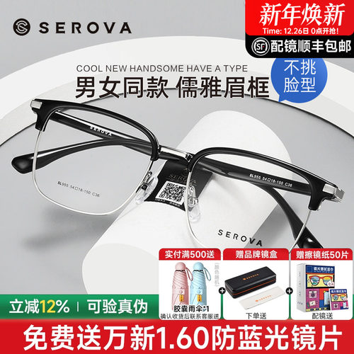 SEROVA男女通用全框眉线眼镜