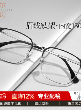 菲尔渡边大框眉线框近视眼镜男大脸150mm可配度数超轻钛架89558