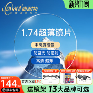康耐特镜片超薄1.74非球面防蓝光配高度近视眼镜片fix双曲面散光