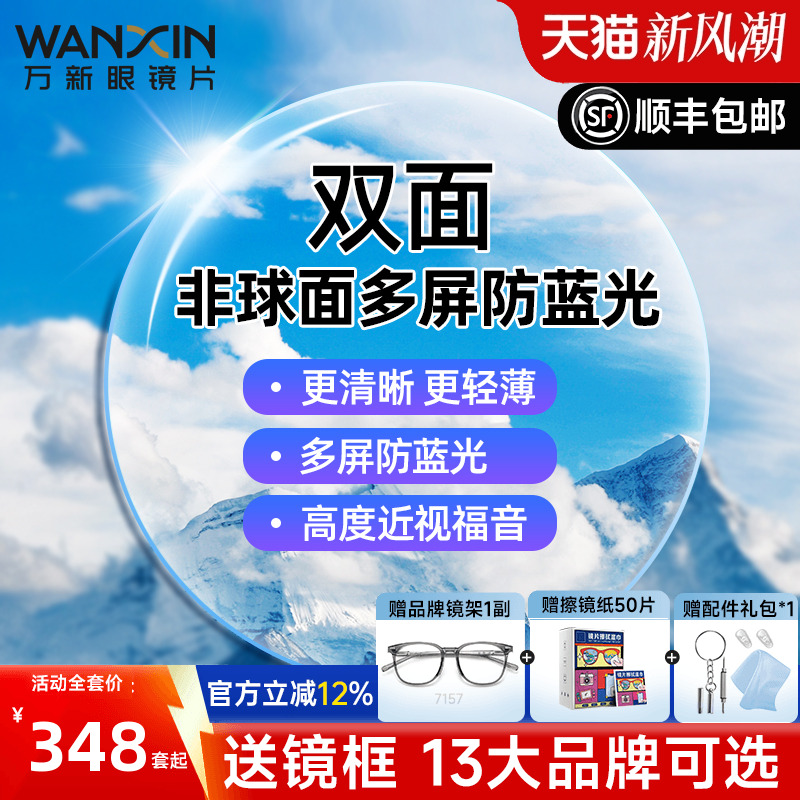万新镜片双菲双面非球面多屏防蓝光1.67超薄近视眼镜片高度配镜框