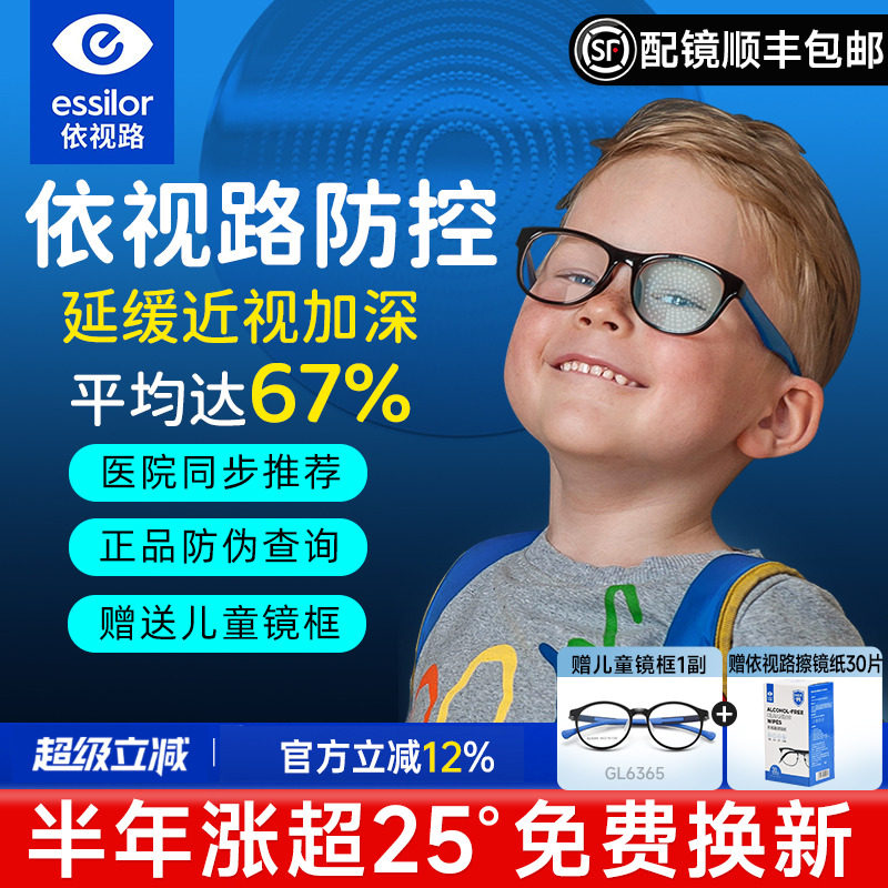 依视路星趣控儿童防控镜片离焦学生视满分减缓近视度数增长钻晶A4