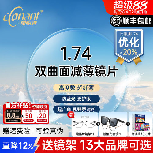 康耐特FIX双曲面减薄镜片防蓝光