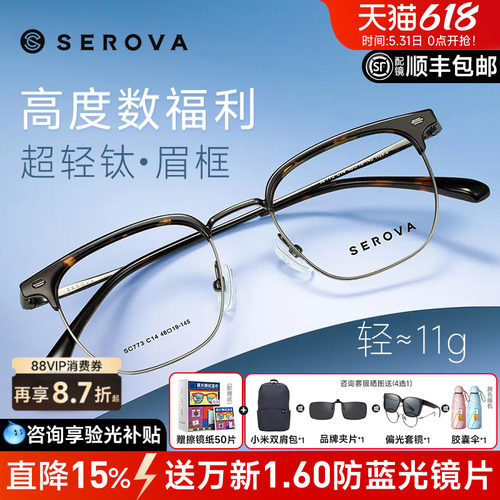 SEROVA眉线框高度数超轻钛材男