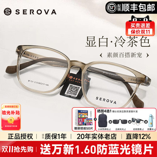 SEROVA冷茶色冰透蓝显白眼镜