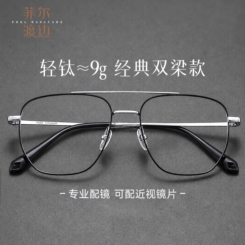 飞行员双梁款眼镜框超轻钛架男款