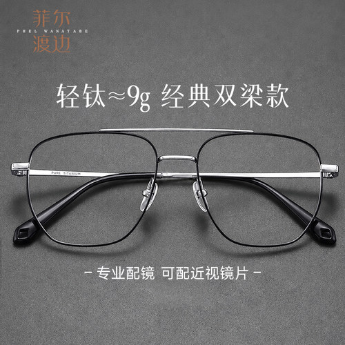 飞行员双梁款眼镜框超轻钛架男款