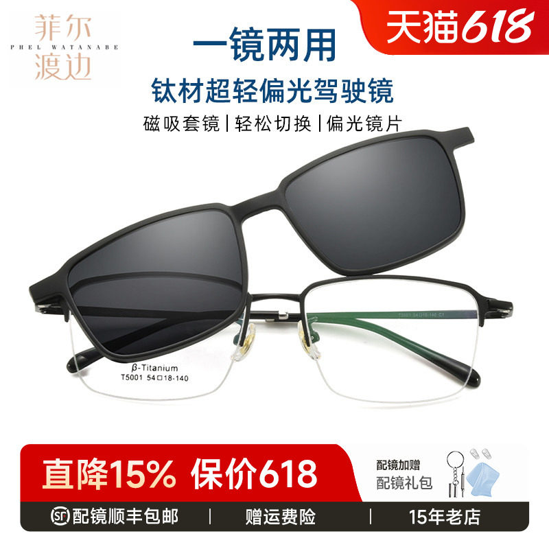 菲尔渡边近视眼镜框半框男士夹片大脸磁吸套镜夹片配墨镜偏光5001