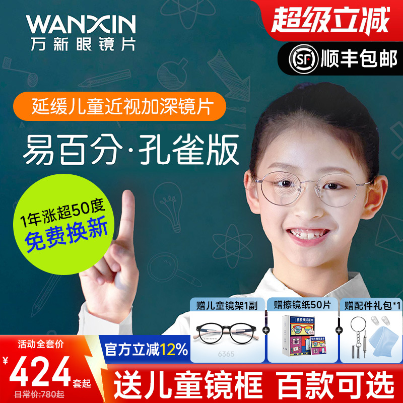 万新易百分孔雀版加强版防控镜片