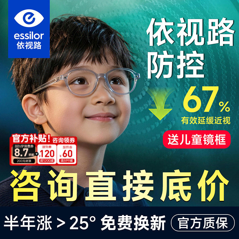 依视路儿童防控镜片离焦学生视满分减缓近视度数增长钻晶A4防蓝光
