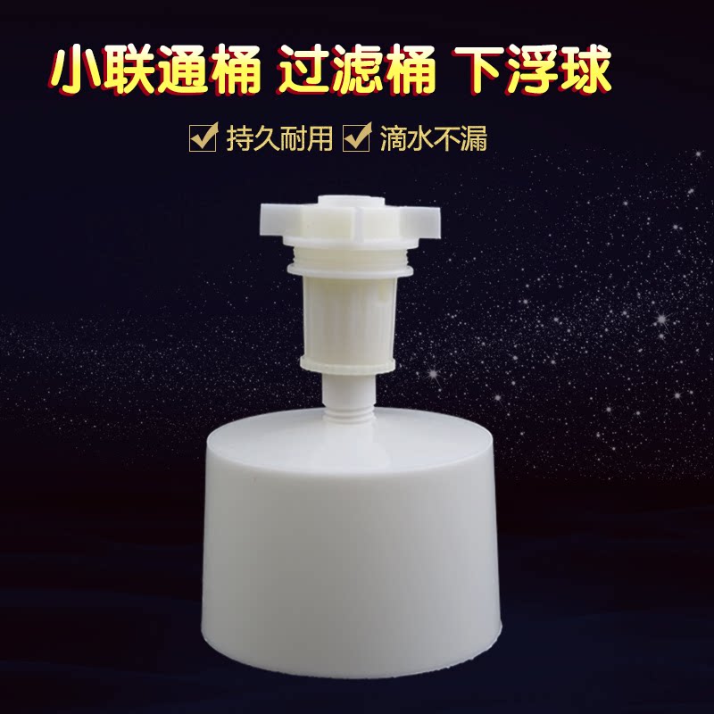 控制阀下浮球小联通桶过滤桶