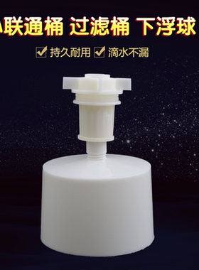 控制阀下浮球小联通桶过滤桶