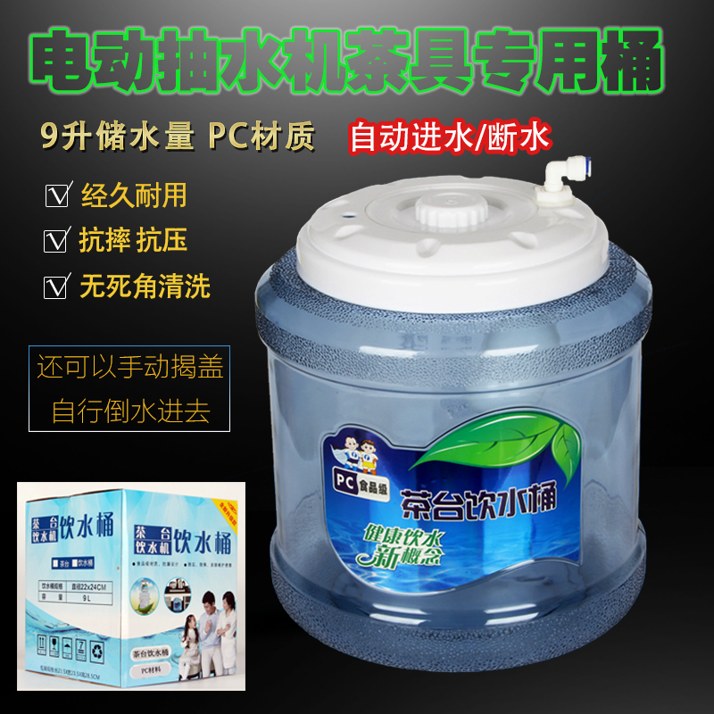 茶吧机桶茶台抽水桶自动断水PC9L