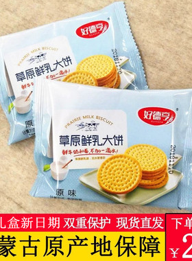 好德亨草原鲜乳大饼干整箱批发4斤 牛乳饼散装零食牛奶营养早餐饼