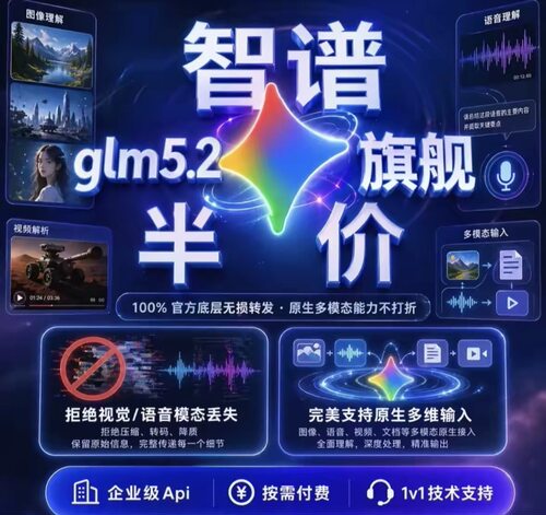 glm5.2智谱图像语音企业级稳定接口 主流AI模型可开票