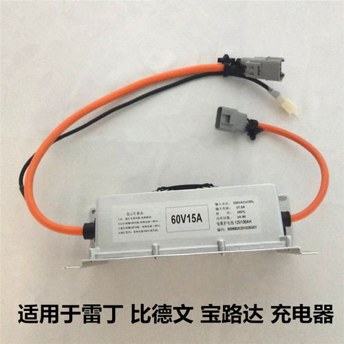 适配雷丁D50D70比德文M67宝路达DS5四轮电动汽车充电器车载充电机