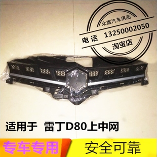 适用于雷丁D80保险杠上中网上网格上通风网进气格栅电动汽车配件