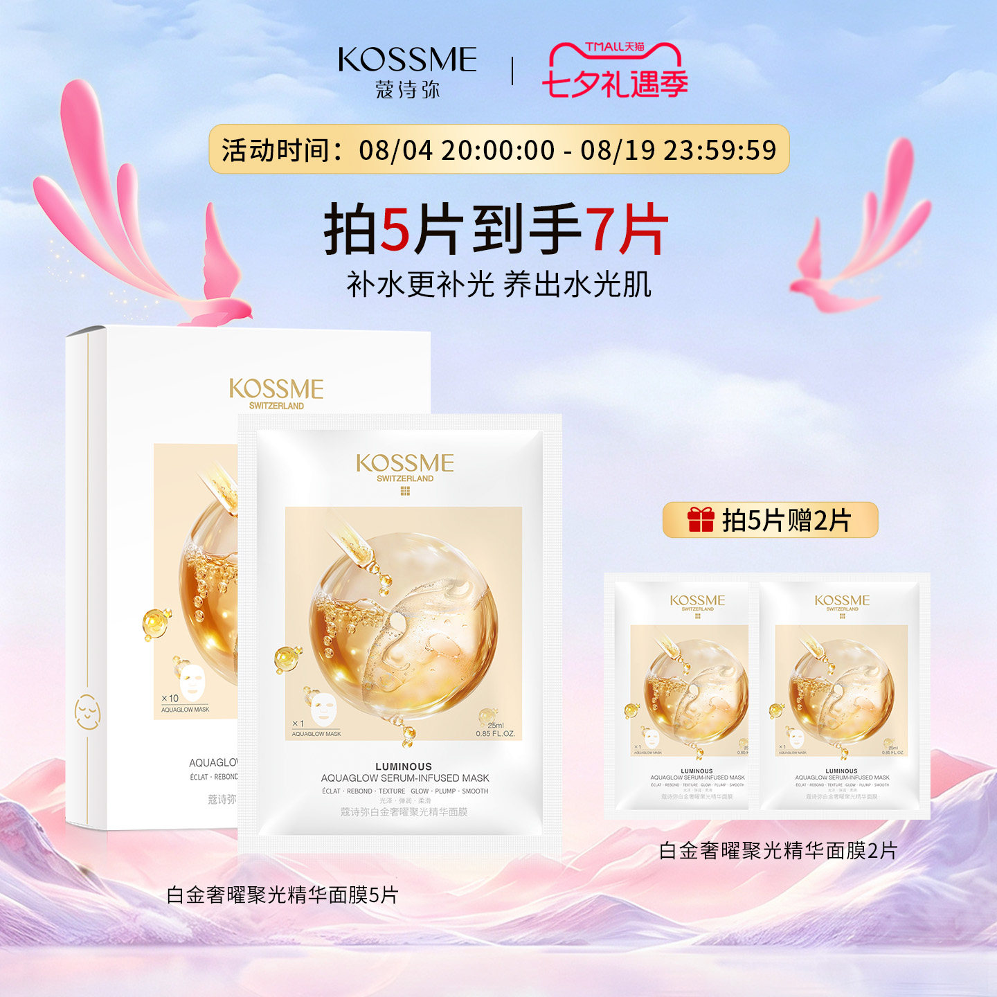 KOSSME/蔻诗弥白金奢曜聚光精华面膜补水保湿水嫩熬夜水光面膜