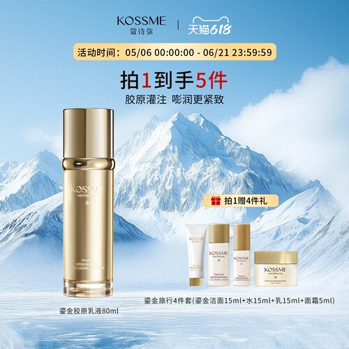 KOSSME/蔻诗弥第三代鎏金臻颜松露胶原乳液补水保湿紧致抗皱