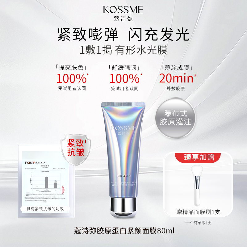 KOSSME/蔻诗弥胶原蛋白面膜补水免洗软膜保湿抗皱紧致涂抹式面膜