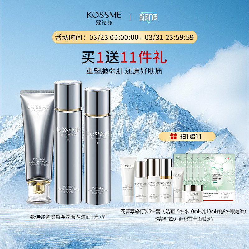 KOSSME/蔻诗弥奢宠铂金花菁萃保湿修护乳套装水乳面霜眼霜洁面