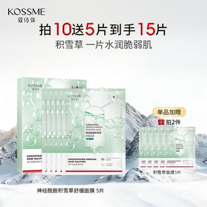 蔻诗弥舒缓面膜神经酰胺积雪草面膜单片无安瓶精华虾青素面膜