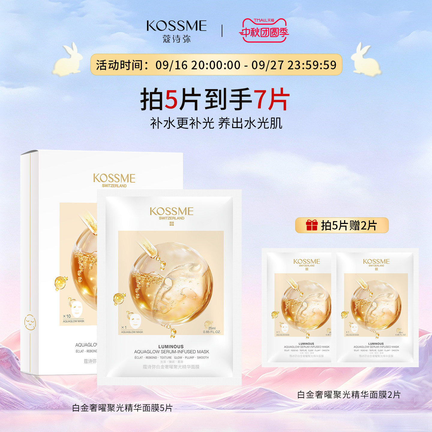 KOSSME/蔻诗弥白金奢曜聚光精华面膜补水保湿水嫩熬夜水光面膜