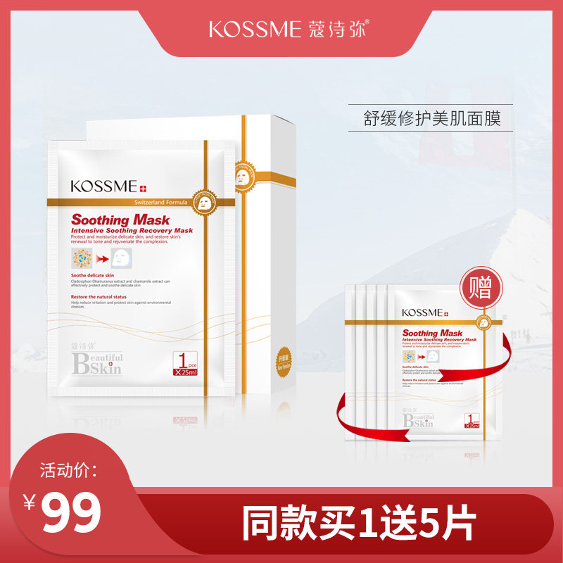 KOSSME/蔻诗弥舒缓修护美肌面膜8片装 春夏舒缓肌肤晒后修护补水