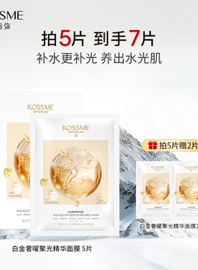 KOSSME/蔻诗弥白金奢曜聚光精华面膜补水保湿水嫩熬夜水光面膜