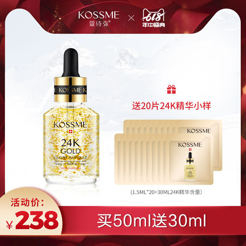 KOSSME/蔻诗弥24k黄金精华液修护紧致原液补水保湿面部精华女正品