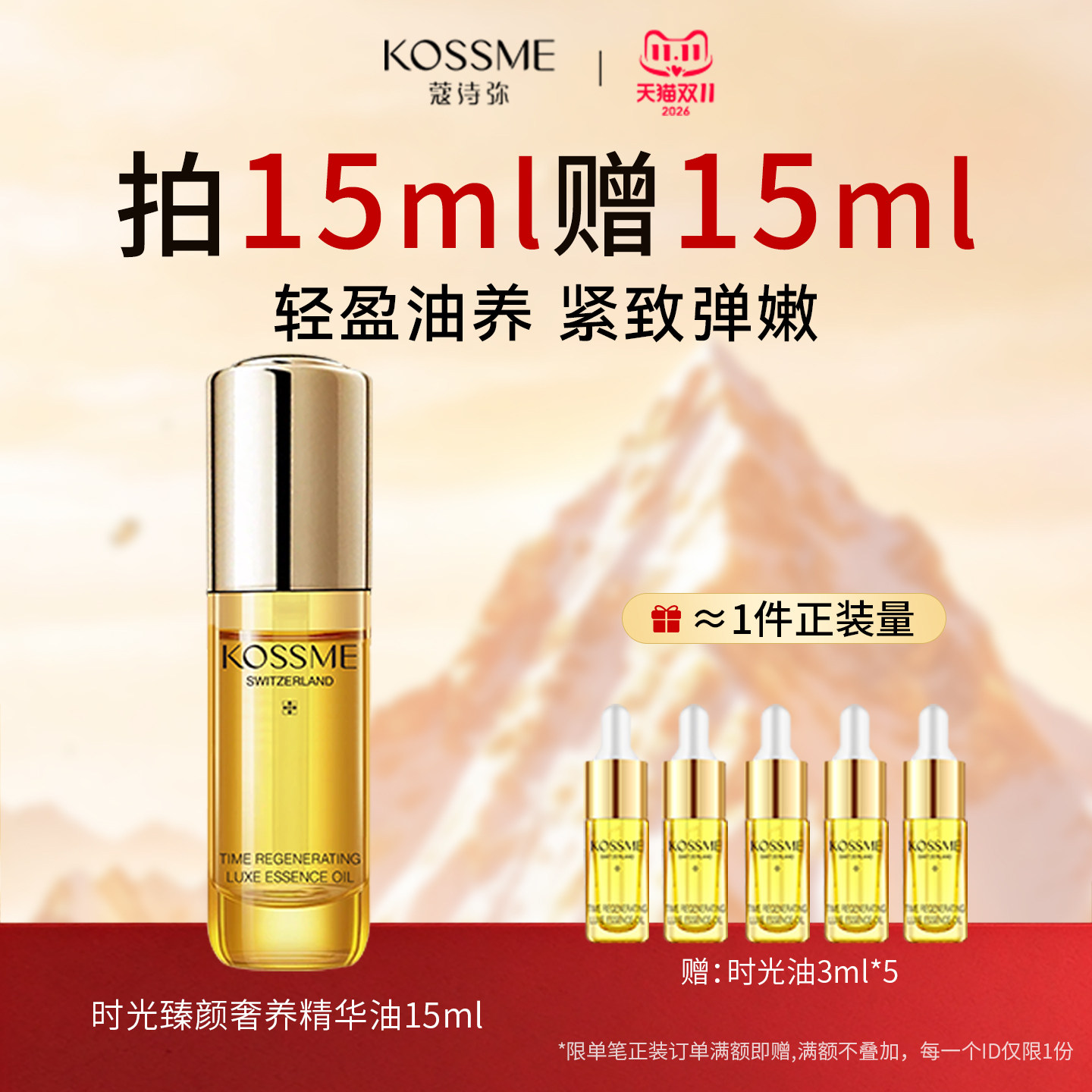 KOSSME蔻诗弥时光臻颜奢养精华油
