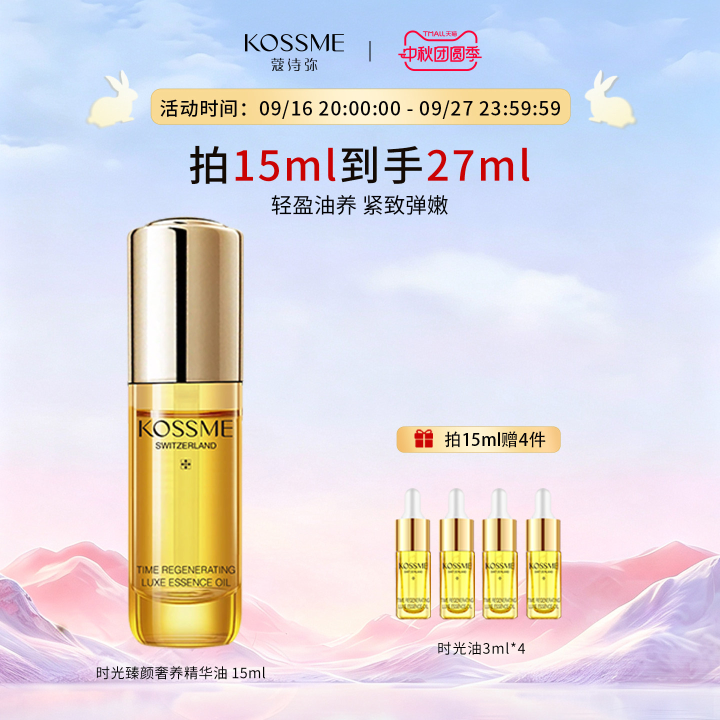 KOSSME蔻诗弥时光臻颜奢养精华油