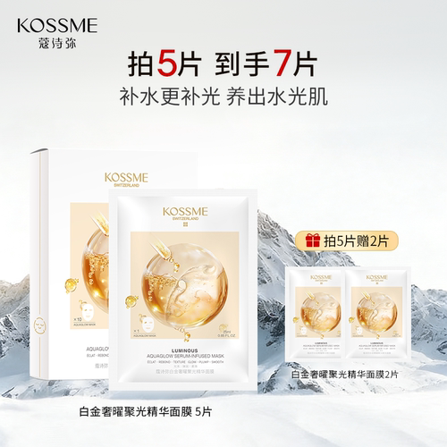 KOSSME/蔻诗弥白金奢曜聚光精华面膜补水保湿水嫩熬夜水光面膜