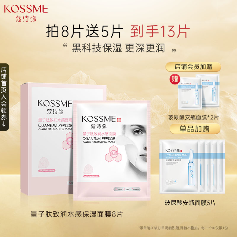 KOSSME/蔻诗弥致润水感保湿面膜
