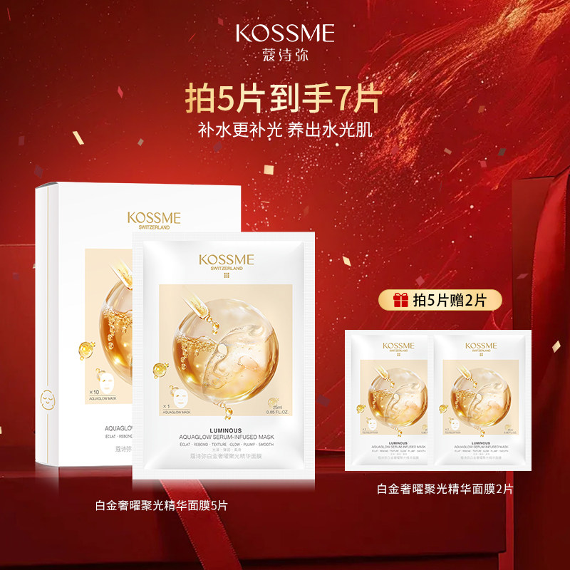KOSSME/蔻诗弥白金奢曜聚光精华面膜补水保湿水嫩熬夜水光面膜