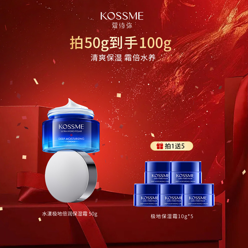 KOSSME/蔻诗弥极地保湿面霜