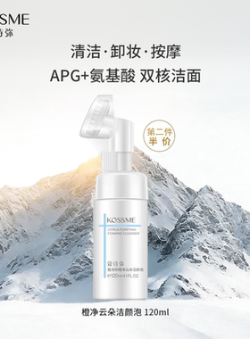 KOSSME/蔻诗弥橙净云朵洁颜泡