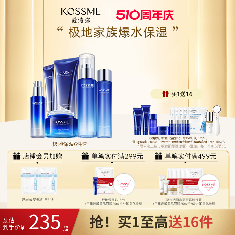 KOSSME/蔻诗弥水漾极地补水保湿套装正品面部水乳面霜眼霜洁面