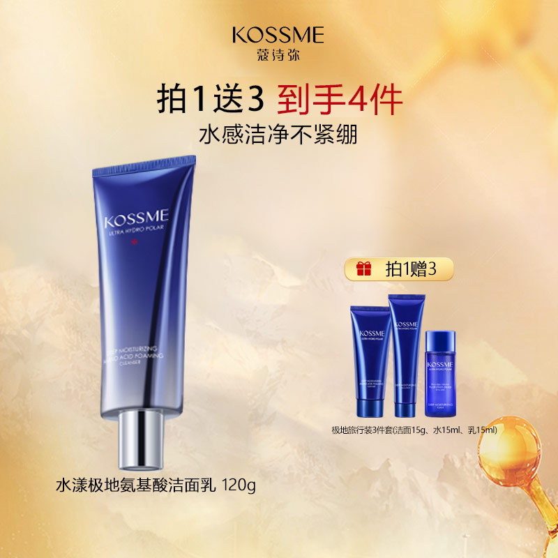 KOSSME/蔻诗弥氨基酸保湿洁面乳