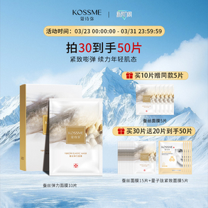 KOSSME蔻诗弥蚕丝面膜男女胶原蛋白补水保湿紧致弹力面膜线下同款