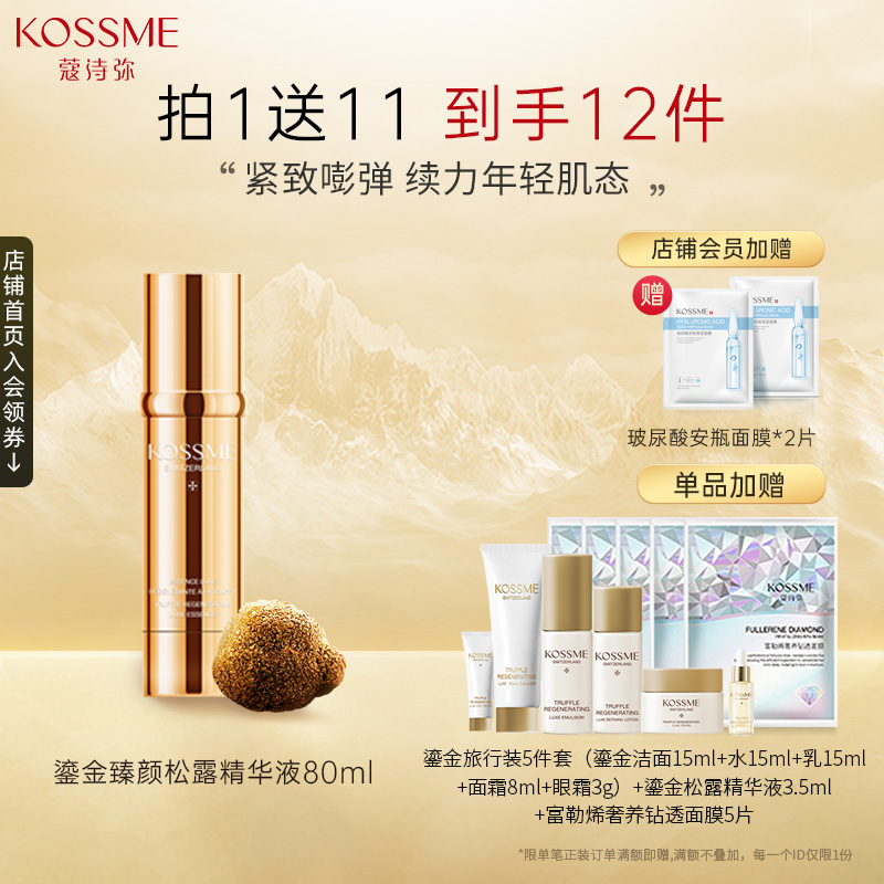 KOSSME/蔻诗弥鎏金臻颜松露精华液瑞士原装进口 80ml