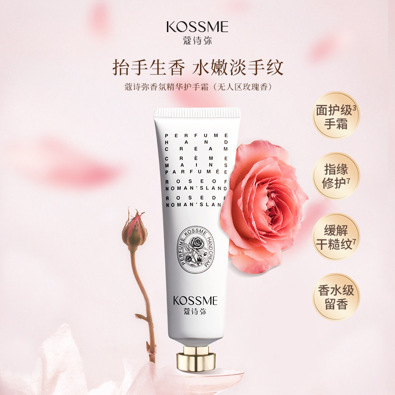 KOSSME/蔻诗弥香氛精华护手霜修护抗皱紧致保湿护手润甲50ml便携