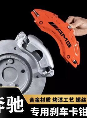 奔驰A级B级C级E级卡钳罩套GLA/GLB/GLC/CLA铝合金AMG刹车改装改色
