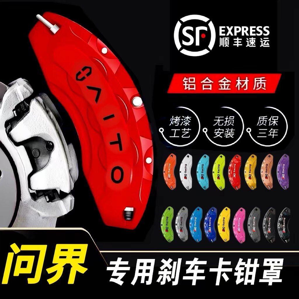 问界M5/M7/M8/M9/智界S7/R7专用铝合金刹车卡钳罩套轮毂改装配件