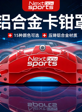 专车专用航天级铝合金卡钳罩定制