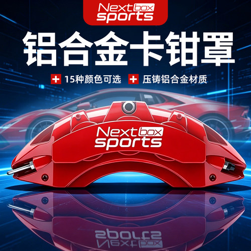 专车专用航天级铝合金卡钳罩定制