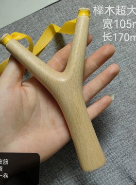 榉木直把弹弓超大Y型弹弓纯手工制作传统怀旧玩具户外竞技运动