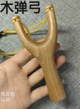山槐木弹弓飞虎直把造型实木整木制作传统怀旧玩具户外竞技运动