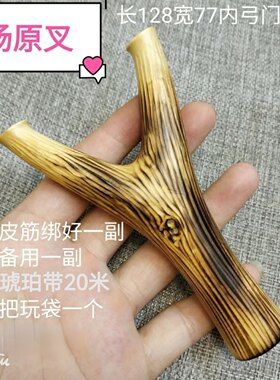 小叶黄杨原叉弹弓纯手工制作表面烤色传统怀旧玩具户外竞技运动